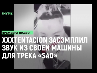 Xxxtentacion засэмплил звук своей машины для трека sad рифмы и панчи