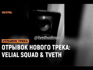 Отрывок нового трека velial squad x tveth рифмы и панчи