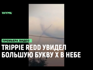 Trippie redd увидел большую букву x в небе рифмы и панчи