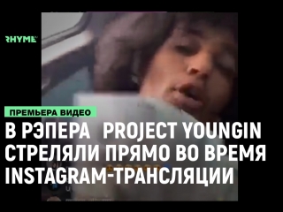 В project youngin стреляли прямо во время instagramтрансляции рифмы и панчи