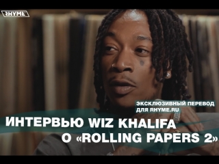 Интервью wiz khalifa о rolling papers 2 переведено сайтом