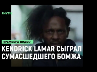 Kendrick lamar исполнил роль сумасшедшего бомжа в сериале власть в ночном городе рифмы и панчи