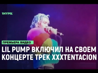 Lil pump включил на своем концерте трек xxxtentacion look at me рифмы и панчи