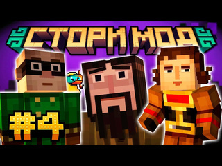 Nerkin live орден камня общий сбор minecraft story mode 04 nerkin