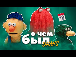 Mysteryforce о чм был самый гениальный вебсериал dhmis