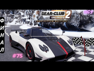 Nikolay gt1 мировое грапри unlimited definitive edition 2 прохождение финал на pagani zonda