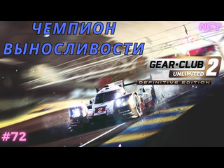 Nikolay gt1 чемпион гонок на выносливость unlimited definitive edition 2 прохождение 72