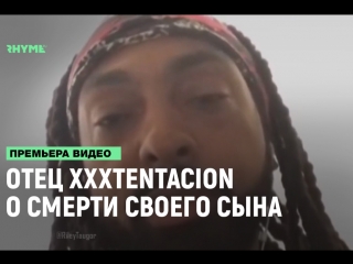 Отец xxxtentacion о смерти своего сына рифмы и панчи