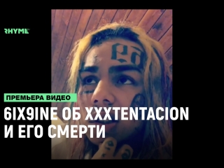 6ix9ine об xxxtentacion и его смерти рифмы и панчи