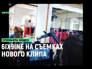 6ix9ine на съемках нового клипа рифмы и панчи