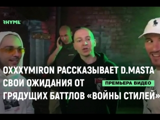 Oxxxymiron рассказывает dmasta свои ожидания от грядущих баттлов войны стилей рифмы и панчи