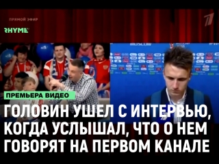 Головин ушел с интервью услышав что про него говорят рифмы и панчи