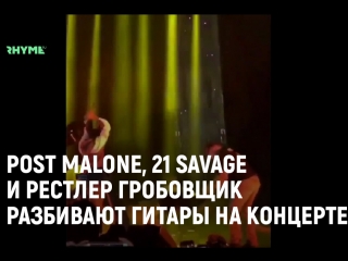 Post malone 21 savage и рестлер гробовщик разбивают гитары на концерте рифмы и панчи