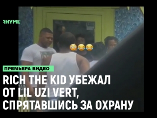 Rich the kid убежал от lil uzi vert спрятавшись за охрану рифмы и панчи