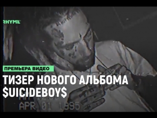 Uicideboy тизер альбома рифмы и панчи