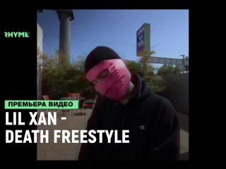 Lil xan death freestyle рифмы и панчи