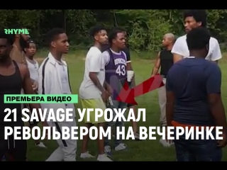 21 savage угрожал револьвером на своей вечеринке рифмы и панчи