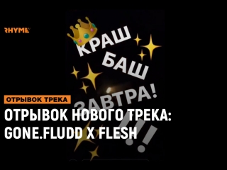 Отрывок нового трека flesh crash bash рифмы и панчи