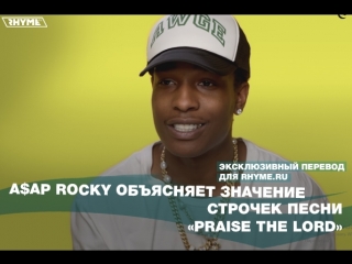 Aap rocky объясняет значение строчек песни praise the lord переведено сайтом