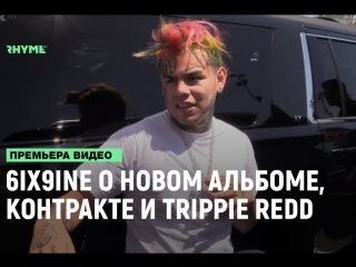 6ix9ine рассказал о новом альбоме контракте trippie redd рифмы и панчи