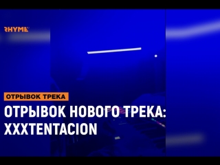 Отрывок нового трека xxxtentacion рифмы и панчи