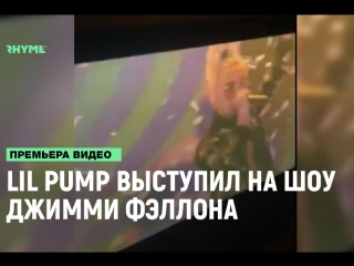 Lil pump выступил на вечернем шоу jimmy fallona рифмы и панчи