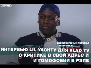 Интервью lil yachty для vlad tv о критике в свой адрес и гомофобии в рэпе переведено сайтом