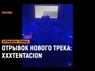 Отрывок нового трека xxxtentacion рифмы и панчи