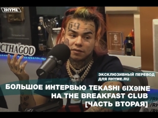 Большое интервью tekashi 6ix9ine на the breakfast club часть вторая переведено сайтом