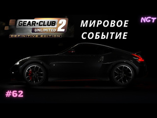 Nikolay gt1 мировой финал на 370z unlimited definitive edition 2 прохождение 62