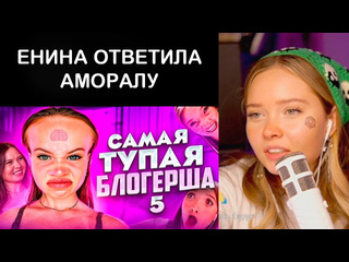 Amoral rofls аня енина смотрит аморала самая тупая тик токерша 5 аня енина feat даша каплан