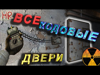 Horned reaper games ru сталкер тень чернобыля коды и кодовые двери