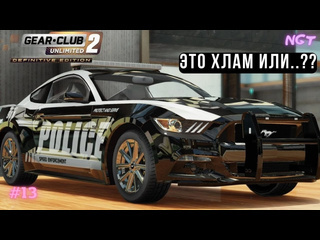 Nikolay gt1 безумно бестолковый мустанг в игре unlimited definitive edition 2 прохождение 13