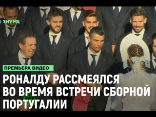 Роналду рассмеялся на официальной встрече сборной португалии по футболу рифмы и панчи