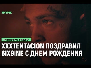 Xxxtentacion поздравил 6ix9ine с днм рождения рифмы и панчи