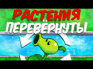 Зуб plants vs zombies но растения переврнуты