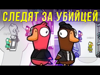 Без лишних нарезок блс с телохранителем ищут убийцу в goose goose duck