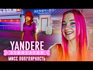 Tilka play стала самой популярной в школе yandere simulator 15