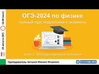 Егэогэ физика курс огэ2024 по физике урок 1 методы научного познания бегунов ми