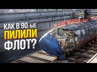 Крамола зачем в россии в 90ые уничтожили подлодки и крейсера и кто от этого выиграл