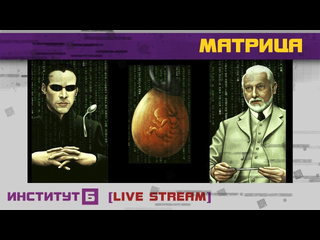 Институт б live stream матрица цели и планы создателя