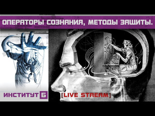 Институт б live stream операторы сознания методы защиты