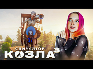 Tilka play катаю злую старуху симулятор козла 3 goat simulator 3 2