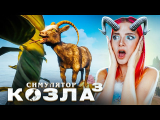 Tilka play я настоящий козел симулятор козла 3 goat simulator 3