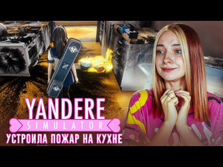 Tilka play устроила пожар на кухне кто новая девушка сенпая yandere simulator