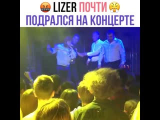 Lizer почти подрался на концерте рифмы и панчи