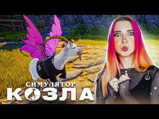 Tilka play феякозел испортил всем пляжный отдых симулятор козла 3 goat simulator 3 6