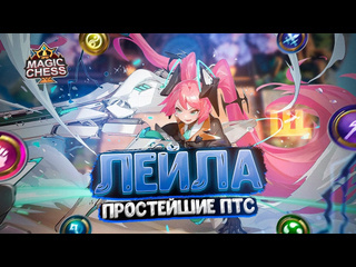 Щазатащу ml лейла в три звезды простейшие птс магические шахматы mobile legends