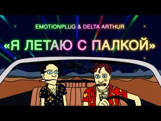 Премьера клипа emotionplug amp delta arthur я летаю с палкой рифмы и панчи