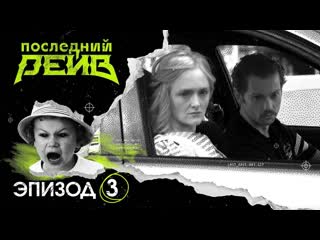 Последний рейв спи мой мальчик эпизод 3 рифмы и панчи